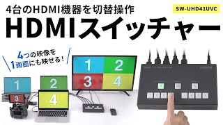 4台の機器の映像を瞬時に切り替えできるHDMIスイッチャー。4つの映像を1画面に出力することも可能！ライブ配信やオンライン会議・授業に活用できます。直感的に操作ができるインターフェース。