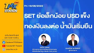 TFEX STATION LIVE (Fri.19/08/2022) SET ย่อเล็กน้อย USD แข็ง ทองเงินลงต่อ น้ำมันเริ่มยืน