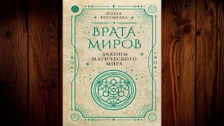 Врата миров. Законы магического мира (Ольга Веремеева) Аудиокнига