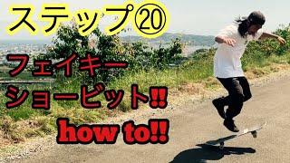 スケボー初心者の方にオススメ!!ステップ⑳フェイキーショービットhow to!!