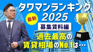 【賃料相場】速報‼2025年タワマンランキング！過去最高の賃料相場のNO.1は〇〇だった⁉【タワマン不動産】