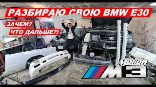 Зачем я разобрал свою BMW E30?! будет M3 ?!