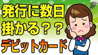 みんなの銀行 デビットカード 徹底解説！ 驚くほど都合良く使えるぞ！