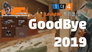 굿바이 2019!!!