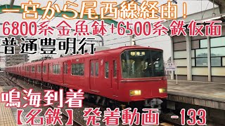 【名鉄】一宮から尾西線経由！6800系金魚鉢+6500系鉄仮面 普通豊明行 鳴海到着