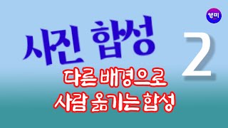 다른 배경으로 사람 옮기는 AI기술ㆍ1초에 사진 합성ㆍ ㆍ가장  쉬운 방법