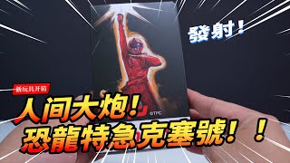 【新玩具開箱】小小的克塞！人間的大砲！童年特攝劇的回憶！暗源 恐龍特急克塞號 恐竜戦隊コセイドン JOYTOY 1/18 KOSEIDON【玩大的博物館】