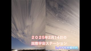 2025年2月14日国際宇宙ステーションin八千代市堀の内 YouTube 2画面 横構図 不要付