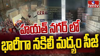 హయత్ నగర్ లో భారీగా నకిలీ మద్యం సీజ్ | Fake Liquor in hayathnagar | hmtv