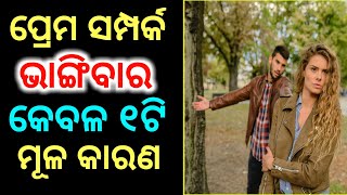 ପ୍ରେମରେ ଅଲଗା ହେବାର ମୂଳ କାରଣ||Prema re ologa heba r mula karan||Odia love tips