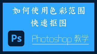 Photoshop 教学 - 3-3  如何使用色彩范围快速抠图