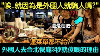 連菜單都不給？外國人去台北餐廳3秒就傻眼的理由