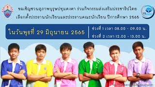 เชิญชวนนักเรียนเลือกตั้งคณะกรรมการสภานักเรียน ประจำปีการศึกษา 2565