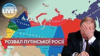 ⚡️Чи може війна росії проти України спровокувати розпад рф? / Актуальні новини