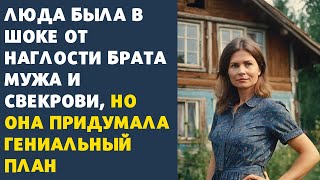 🔴 Жена была в шоке от наглости брата мужа и свекрови, но она придумала гениальный план