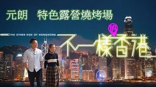 不一樣的香港｜元朗特色露營燒烤場｜主持: 陳智燊Jason、張紋嘉Crystal (HotCha)