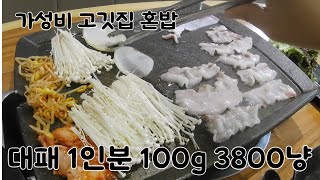 요즘대세 가성비 갑 3800원 대패 삽겹살로 혼밥하고왔습니다^^