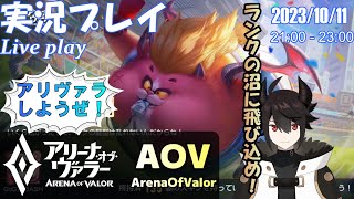 [アリヴァラ/AOV/ROV] 実況プレイ「ランクの沼に飛び込め！」 (2023/10/11)