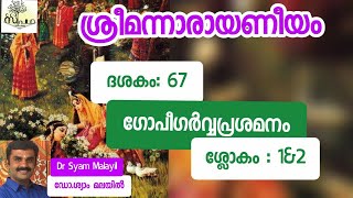 നാരായണീയം/ദശകം67/ ശ്ലോകം 1\u00262/ഗോപീഗർവ്വപ്രശമനം/ Narayaneeyam/Dasaka67/Sloka1\u00262/ Supatha/DrSyamMalayil