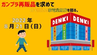 【8/21】ガンプラ再販品を求めて自宅周辺にある家電量販店を廻る。