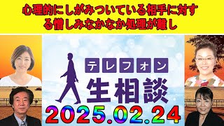 テレフォン人生相談 🤡【暴力,親子】心理的にしがみついている相手に対する憎しみなかなか処理が難し◆ パーソナリティ：加藤諦三 ◆ 回答者：マドモアゼル・愛（エッセイスト）