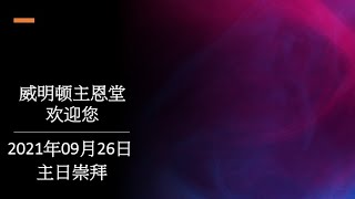 威明顿主恩堂 2021年09月26日主日崇拜