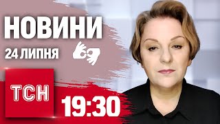 Новини 19:30 24 липня 2024 року | Повний випуск новин жестовою мовою