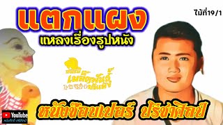 แตกแผง - หนังช๊อบเปอร์ ปรีชาศิลป์