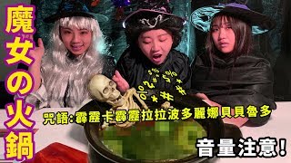 魔女の火鍋 女巫們的暗黑魔法料理 最愛.吃貨們