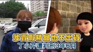 丁小芹賣假包遭判刑3年半　受害女藝人說話了 | 蘋果娛樂 | 台灣蘋果日報