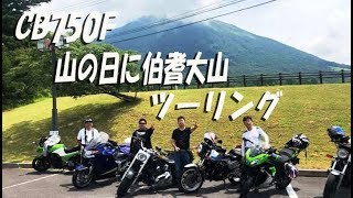 山の日に伯耆大山にツーリング（前編）【CB750Fでモトブログ＃91】