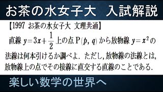 ＃560　1997お茶の水女子大　文理共通　直線から放物線へ引ける法線の本数【数検1級/準1級/中学数学/高校数学/数学教育】JJMO JMO IMO  Math Olympiad Problems