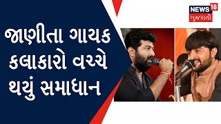 Rajkot News : જાણીતા ગાયક કલાકારો વચ્ચે થયું સમાધાન | Folk Singers | Gujarat News | News18 Gujarati