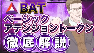 【2027年価格予測】BAT(ベーシックアテンショントークン)で大きく稼げる可能性を解説【期待のWeb3.0銘柄】