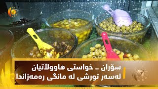 سۆران    خواستی هاووڵاتیان لەسەر تورشی لە مانگی رەمەزاندا