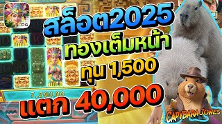 สล็อตแตกง่าย สล็อต สล็อตทุนน้อย สล็อตเว็บตรง  สล็อต2025 สล็อตวอเลท สล็อต คาปิบาร่า capybara jones