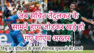 जब सचिन तेंदुलकर ने शोएब अख्तर को दिन में दिखाये तारे India vs pakistan world cup match highlights