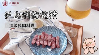 頂級豬肉料理｜伊比利梅花豬特別在哪貴在哪？｜為何吃起來口感那麼嫩！！