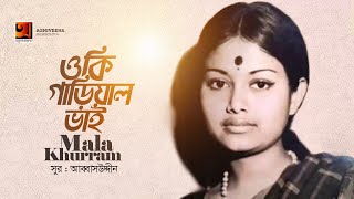 Oki Garial Bhai | ওকি গাড়িয়াল ভাই | Mala Khurram | Classic Bangla Song