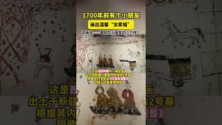 1700多年前有个小朋友，画出温馨“全家福” 这画风    跟现在小朋友的一个样！