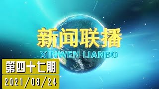 【20210824】第四十七期|【新征程开局“十四五”】坚持自立自强 我国科技创新取得长足进步【新闻联播NEWS-cctv】