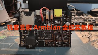 【梦·教程】玩客云刷armbian 详细教程 废物利用？WanKeYun brush armbian detailed tutorial