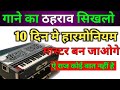 गाने का ठहराव सिखलो 10 में हारमोनियम सीख जाओगे। how to song ridhan ।harmonium bajana sikheplay piano