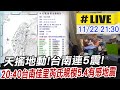 【中天直播#LIVE】天搖地動!台南連5震!20:40台南佳里芮氏規模5.4有感地震 地震中心最新說明 20241122 @中天新聞CtiNews