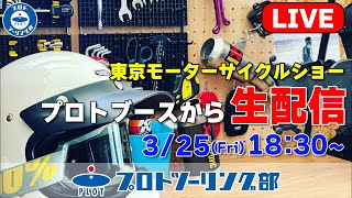 東京モーターサイクルショー2022 プロトブースからライブ配信！