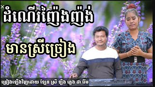 ដំណើរញ៉ែងញ៉ង មានស្រីច្រៀង Khmer song karaoke