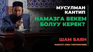 Максат ажы Токтомушев: Мусулман кантип намазга бекем болуу керек? | МОЛДО САЙИД мечити | Көк-Жар