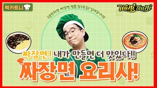 오늘은 내가!! 짜장면 요리사!!!!