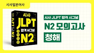 [시사 JLPT 합격시그널 N2 모의고사] 청해 해설강의