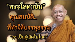 #พระโสดาบัน เหตุปัจจัยที่บรรลุธรรมของพระโสดาบัน มีคุณสมบัติที่ให้เป็นพระโสดาบันได้ไม่ยาก